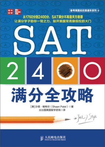 SAT 2400满分全攻略