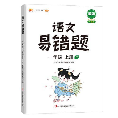汉之简易错题一年级上册语文同步练习册人教版同步专项训练基础点学习资料归纳汇总大全