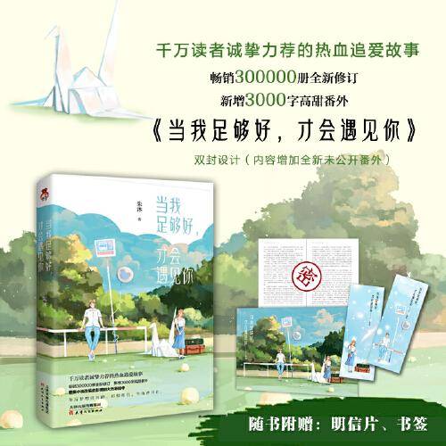 当我足够好，才会遇见你