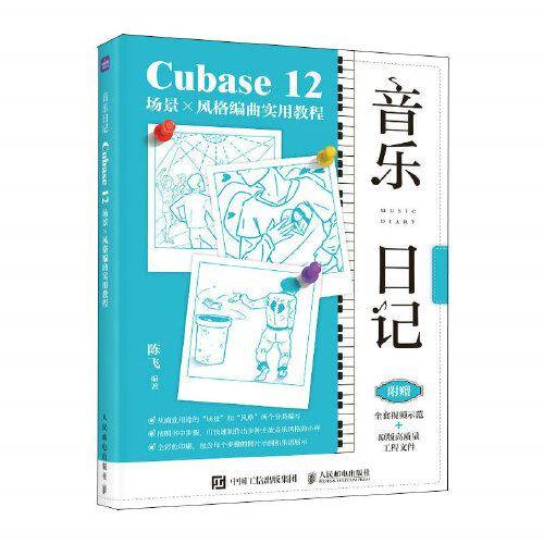 音乐日记 Cubase12场景x风格编曲实用教程