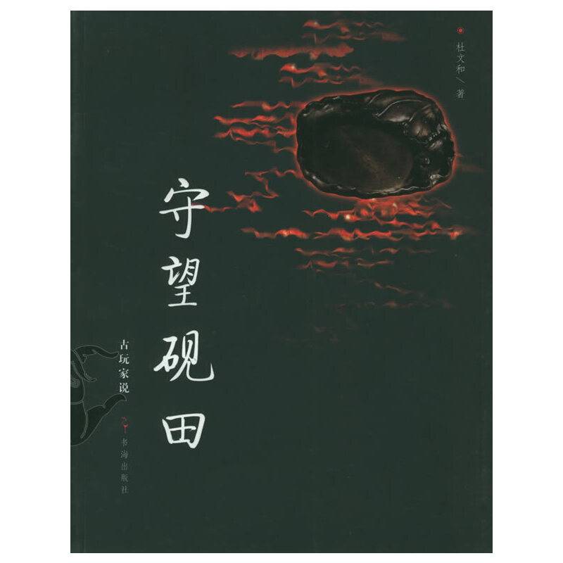 守望砚田