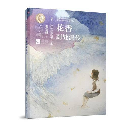 花香到处流传/纯美桥梁书