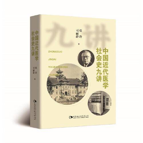 中国近代医学社会史九讲