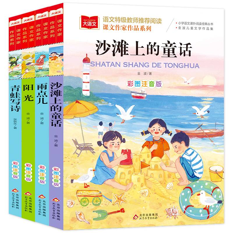 沙滩上的童话+阳光+雨点儿+青蛙写诗（全4册）彩图注音版 一二三年级儿童文学课外阅读书世界经典文学少儿名著童话故事书 大语文系列 小学语文课外阅读经典丛书