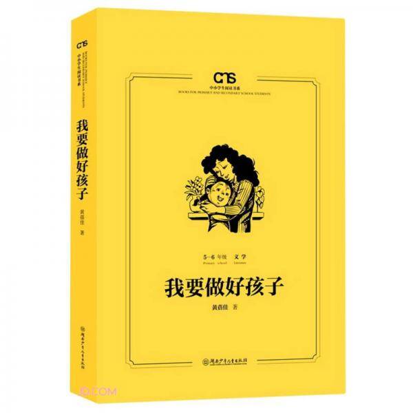 我要做好孩子(5-6年级文学)/中小学生阅读书系