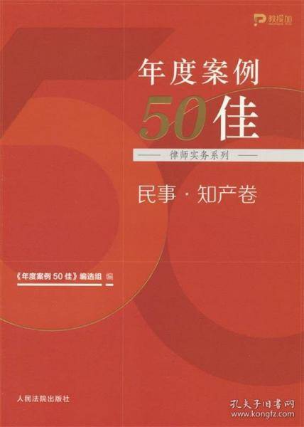年度案例50佳民事·知产卷