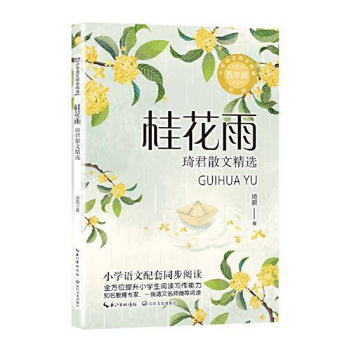 桂花雨 琦君散文精选 新版 文教学生读物 琦君 新华正版