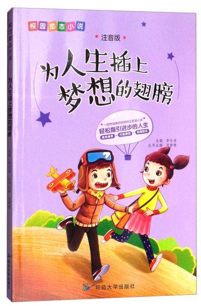 为人生插上梦想的翅膀（注音版）/校园励志小说