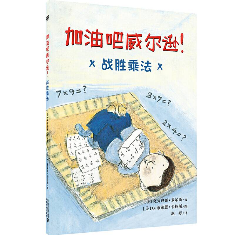 加油吧威尔逊！战胜乘法
