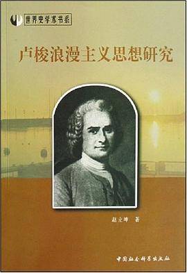 卢梭浪漫主义思想研究