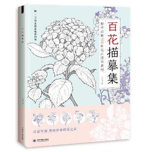 百花描摹集