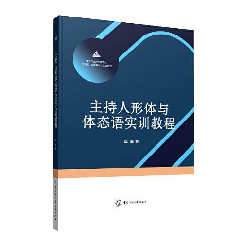 主持人形体与体态语实训教程