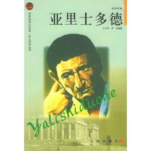 亚里士多德