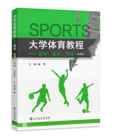 大学体育教程  篮球、足球、排球: 微课版 秦勇主编 江西高校出版社 9787549388929