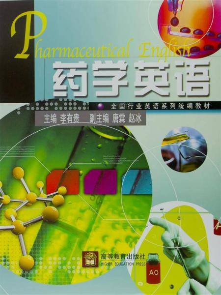 药学英语