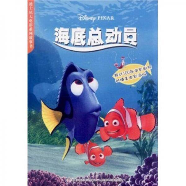 迪士尼大电影系列故事书：海底总动员