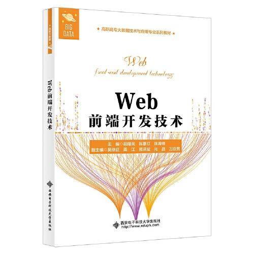Web前端开发技术