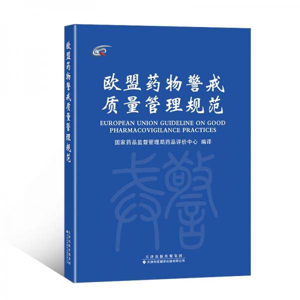 欧盟药物警戒管理规范