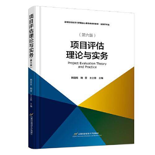 项目评估理论与实务（修订第6版）