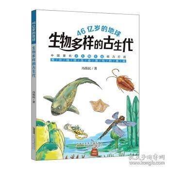 46亿岁的地球：生物多样的古生代 揭示地球生命演化的奥秘