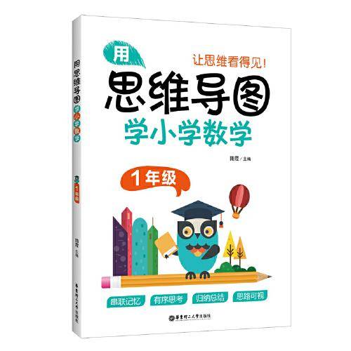 用思维导图学小学数学（1年级）