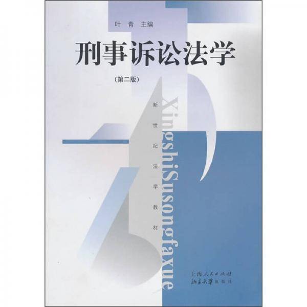 刑事诉讼法学