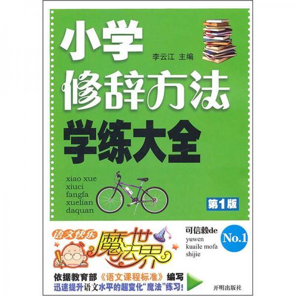 小学修辞方法学练大全