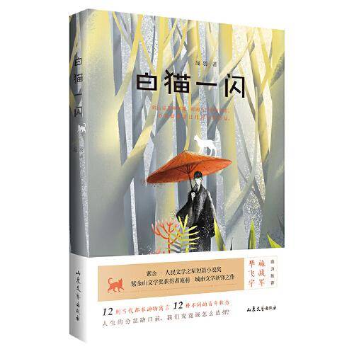 白猫一闪  毕飞宇作序，施战军、赵玫、王干、沈杏培、周卫彬等名家联袂推荐，实力派青年作家庞羽全新都市动物系列小说集。