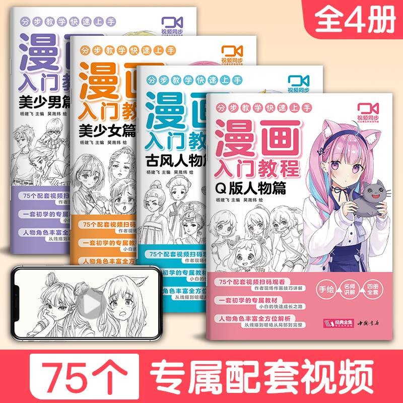 漫画入门教程Q版人物篇零基础书美少女美少男古风人物篇卡通超级动漫新手初学的自学手绘临摹美术绘画册本学书籍古风教材教学