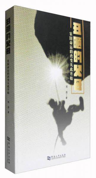 丑陋的父母：家国命运的改变从此开始