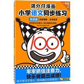 满分仔漫画小学语文同步练习·一年级上册：阅读篇