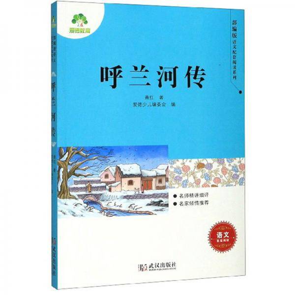 呼兰河传/部编版语文配套阅读系列