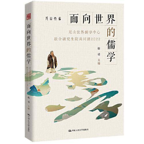 面向世界的儒学——尼山世界儒学中心联合研究生院共同课2022