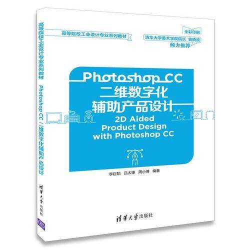 Photoshop CC二维数字化辅助产品设计（高等院校工业设计专业系列教材）