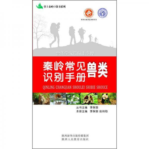 秦岭常见兽类识别手册