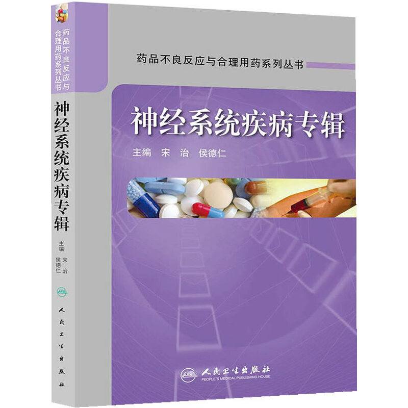 药品不良反应与合理用药系列丛书：神经系统疾病专辑