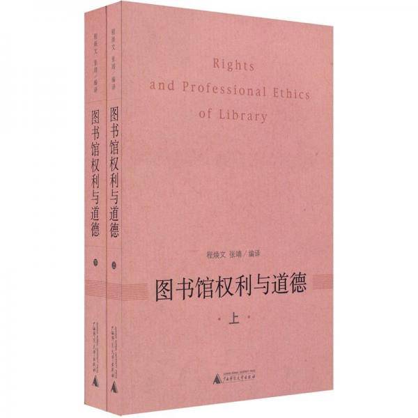 图书馆权利与道德