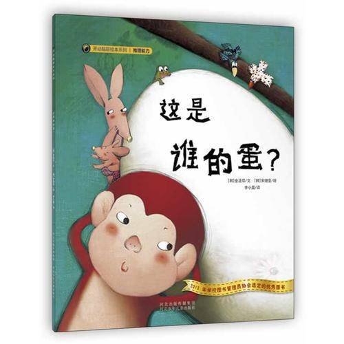 开动脑筋绘本系列・这是谁的蛋