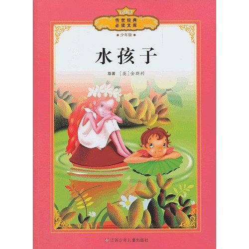 水孩子