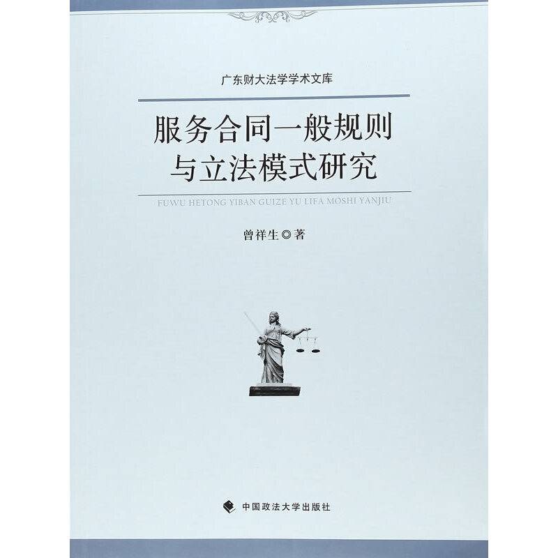 服务合同一般规则与立法模式研究/广东财大法学学术文库