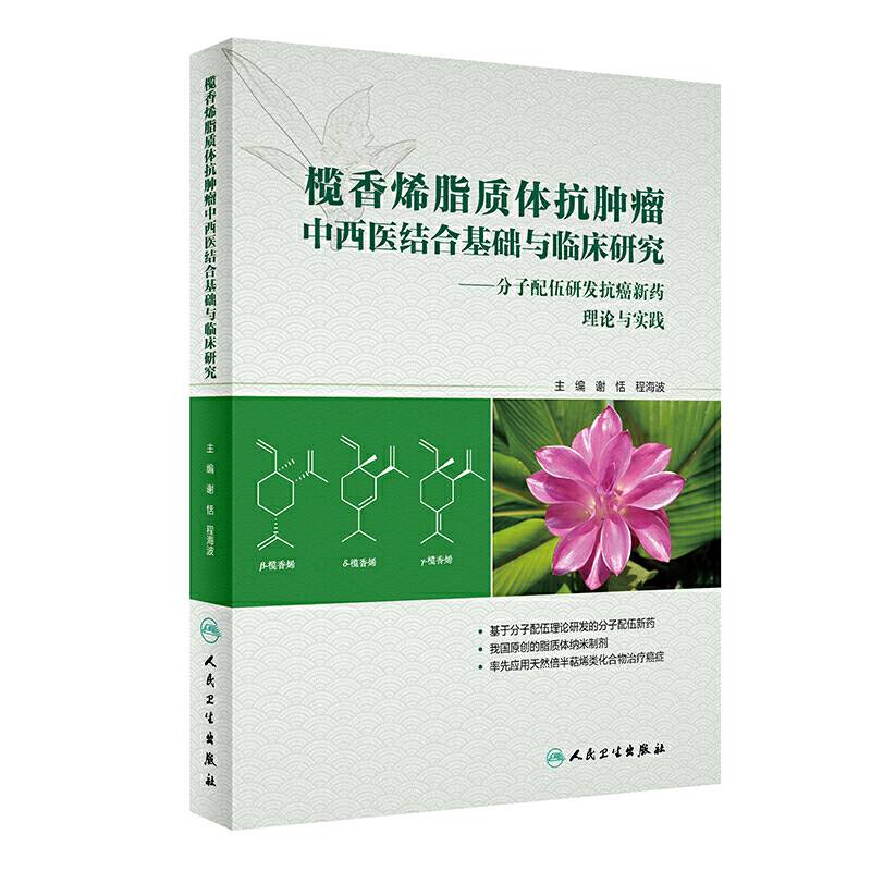 榄香烯脂质体抗肿瘤中西医结合基础与临床研究