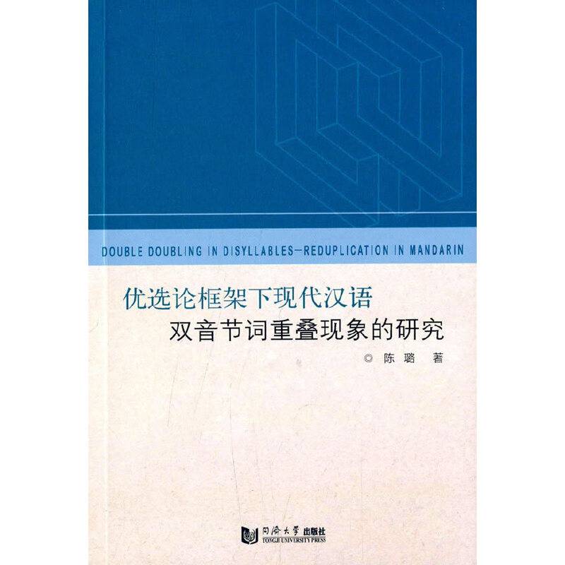 优选论框架下现代汉语双音节词重叠现象的研究