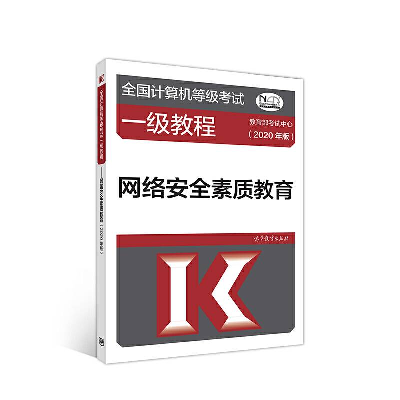 全国计算机等级考试一级教程--网络安全素质教育