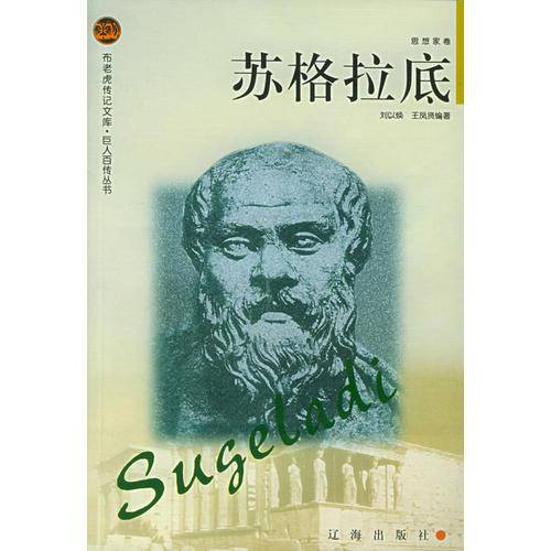 苏格拉底