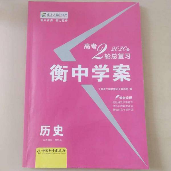 导学 : 版. 高考二轮总复习. 历史