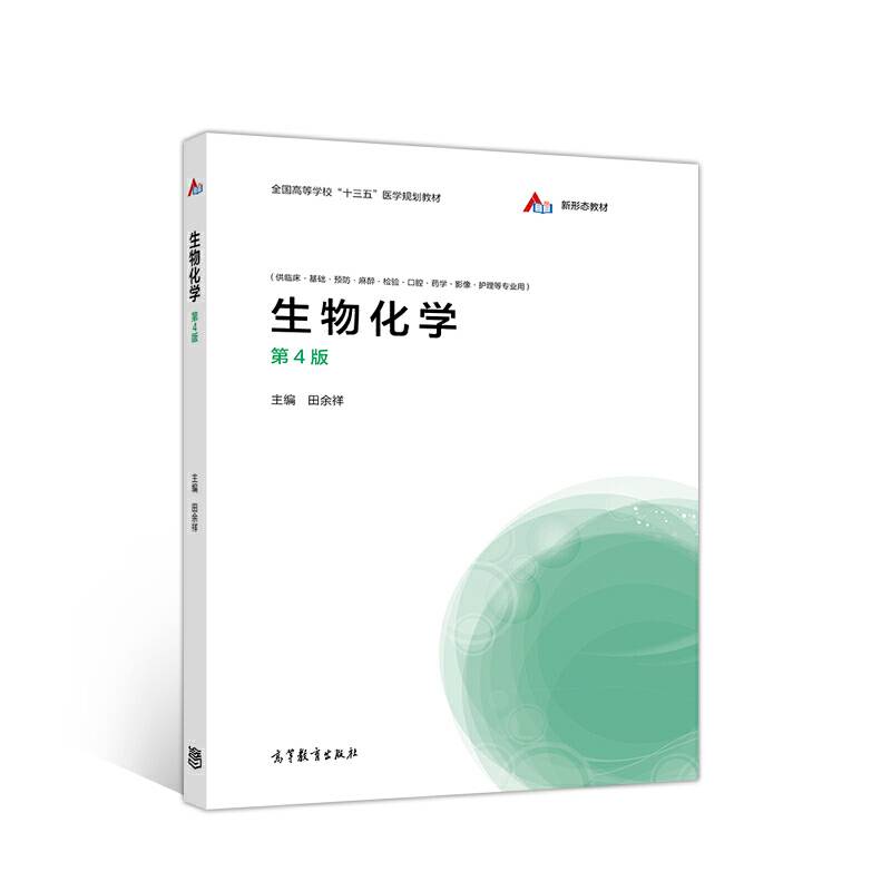 生物化学（第4版）