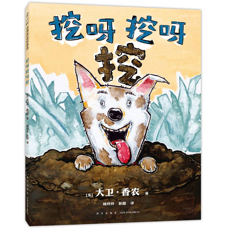 挖呀挖呀挖（凯迪克大奖得主《鸭子骑车记》作者大卫·香农力作 快乐 探索 感知 创造 2-6岁）