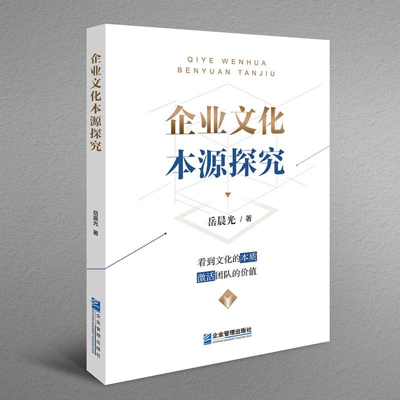 企业文化本源探究