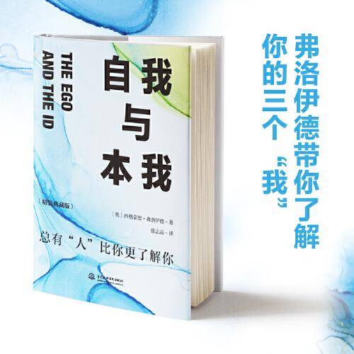 自我与本我：精装典藏版