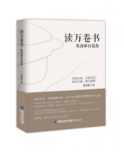 读万卷书：葛剑雄自选集